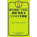  новый TOEIC TEST.. Special внезапный (4) бизнес документ сборник / бог мыс правильный .,TEX Kato, Daniel wa-lina[ работа ]