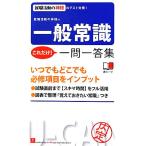 就職活動の神様の一般常識これだけ！一問一答集 就職活動の神様のテスト対策/ユーキャン就職試験研究会【編】