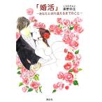 「婚活」 あなたと巡り逢えるまでのこと/黒野弥生【著】