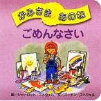 かみさまあのね(1) ごめんなさい/シャーロットストウェル【絵】,ゴードンストウェル【文】,女子パウロ　