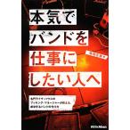 本気でバンドを仕事にしたい人へ 名門ライヴ・ハウスのブッキング・マネージャーが教える、成功するバンドの作り方/