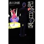 記念日の客 FUTABA NOVELS/赤川次郎【著】　