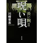 ... длинный рука II Kadokawa Bunko / Kawasaki ..[ работа ]