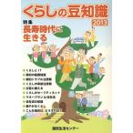 くらしの豆知識(2013年版) 特集 長寿時代に生きる/国民生活センター【編】　