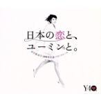 松任谷由実　４０周年記念ベストアルバム　日本の恋と、ユーミンと。（初回限定盤）（ＤＶＤ付）／松任谷由実
