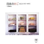 日本のかご えらぶ・かう・つかう とんぼの本/小澤典代【著】　