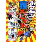 ポケモン最強だじゃれクラブ コロタン文庫/春風邪三太(著者),春風邪三太(著者)