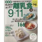 最新版はじめてのカンタン離乳食(３) ９〜１１カ月ごろ ＧＡＫＫＥＮ　ＨＩＴ　ＭＯＯＫ／太田百合子