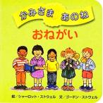 かみさまあのね(3) おねがい/シャーロットストウェル【絵】,ゴードンストウェル【文】,女子パウロ会【訳編】
