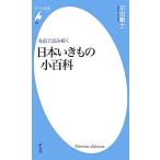 名前で読み解く日本いきもの小百科 平凡社新書656/平田剛士【著】　