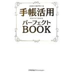 手帳活用パーフェクトBOOK/JMAM手帳研究会【編】