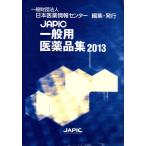 JAPIC общий фармацевтический препарат сборник (2013)/ Япония лекарственный препарат информация центральный ( сборник человек )