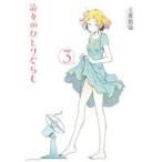 彼女のひとりぐらし(3) バーズCDX/玉置勉強(著者)