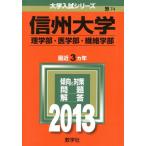信州大学 (2013) 理学部医学部繊維学部 大学入試シリーズ/教学社編集部