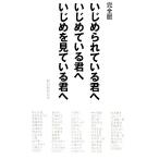 完全版　いじめられている君へ　いじめている君へ　いじめを見ている君へ／朝日新聞社【編】