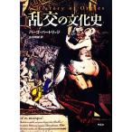 乱交の文化史／バーゴパートリッジ【著】，山本規雄【訳】