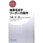 結果を出すリーダーの条件 PHPビジネス新書/吉越浩一郎【著】