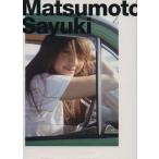 松本さゆき写真集 Matsumoto Sayuki 全解放。/松本さゆき,半沢健　