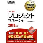プロジェクトマネージャ(2013年版) 情報処理教科書/三好康之(著者)
