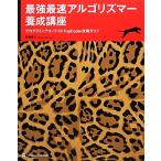 最強最速アルゴリズマー養成講座 プログラミングコンテストＴｏｐＣｏｄｅｒ攻略ガイド／高橋直大【著】