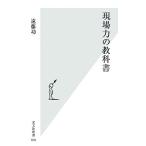 現場力の教科書 光文社新書/遠藤功【著】