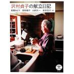 沢村貞子の献立日記 とんぼの本/高橋みどり,黒柳徹子,山田太一,笹本恒子【ほか著】
