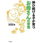 伸び続ける子が育つお母さんの習慣/高濱正伸【著】