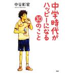 中学時代がハッピーになる３０のこと 心の友だちシリーズ／中谷彰宏【著】