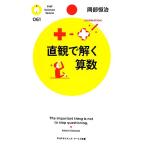 直観で解く算数 PHPサイエンス・ワールド新書/岡部恒治【著】　