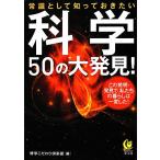 科学50の大発見！ 常識として知っておきたい KAWADE夢文庫/博学こだわり倶楽部【編】