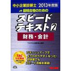中小企業診断士 スピードテキスト 2013年度版(2) 財務・会計/TAC中小企業診断士講座【編著】