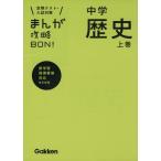 まんが攻略ＢＯＮ！　中学　歴史　改訂新版(上巻) 定期テスト・入試対策　新学習指導要領対応／学研教育出版(編者)