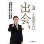 人生最高の出会い 瞬間的な出会いが永遠の運命を変えることもある/千葉明徳(著者)