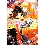 織姫と地獄の帝王 ルルル文庫/葵木あんね【著】