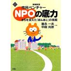 市民ベンチャーNPOの底力 増補新版 まちを変えた「ぽんぽこ」の挑戦 文化とまちづくり叢書/富永　
