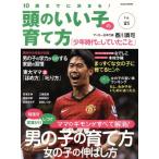 10歳までに決まる！頭のいい子の育て方(Vol.21) 男の子の育て方女の子の伸ばし方 Gakken Mook/学研マーケティング