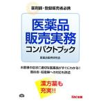  фармацевтический препарат распродажа деловая практика compact книжка фармацевт * регистрация продавец обязательно ./ фармацевтический препарат распродажа изучение .[ сборник работа ]