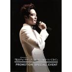 ドラマコンサート「私はチョ・テギュだ」&「私に嘘をついてみて」PROMOTION SPECIAL EVENT DVD/カン・ジファン　