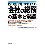 これだけは知っておきたい「会社の総務」の基本と常識／キャッスルロック・パートナーズ【著】