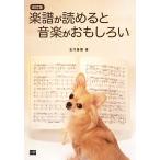 楽譜が読めると音楽がおもしろい/五代香蘭【著】