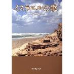 イスラエルの歌/シオンとの架け橋(編者)　