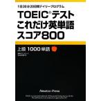 TOEIC тест только это английское слово оценка 800 1 день 30 минут 20 дней tei Lee program / новый тонн Press TOEIC TES