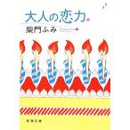  взрослый . сила Shincho Bunko /....[ работа ]