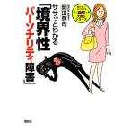 ササッとわかる「境界性パーソナリティ障害」 図解大安心シリーズ／岡田尊司【著】