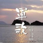 軍歌 空軍、海軍、兵隊ソング/(国歌/軍歌)