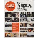  новый Kyushu путеводитель Casa BRUTUS Travel4/ путешествие * отдых * спорт 