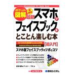 ポケット図解　超簡単最新スマホでフェイスブックをとことん楽しむ本 ポケット図解 Ｓｈｕｗａｓｙｓｔｅｍ　ＰＣ　Ｇｕｉｄｅ　Ｂｏｏｋ／
