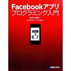 Facebook Appli программирование введение / Hasegawa ..[ работа ], цифровой цирк [..]