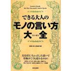 できる大人のモノの言い方大全/話題の達人倶楽部【編】
