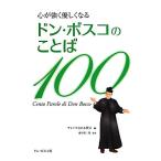 心が強く優しくなるドン・ボスコのことば100/サレジオ会日本管区(編者),浦田慎二郎